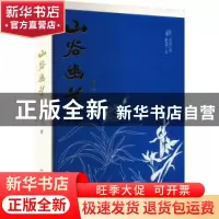 正版 山谷幽兰 柏兰著 文汇出版社 9787549639823 书籍