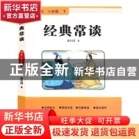正版 经典常谈 朱自清著 东方出版社 9787520733120 书籍