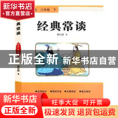 正版 经典常谈 朱自清著 东方出版社 9787520733120 书籍