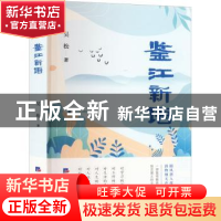 正版 鉴江新语 吴松著 经济日报出版社 9787519612825 书籍