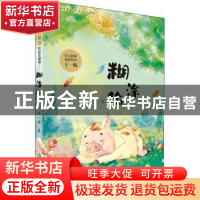 正版 糊涂猪 王一梅著 浙江教育出版社 9787572218729 书籍