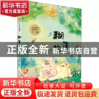 正版 糊涂猪 王一梅著 浙江教育出版社 9787572218729 书籍
