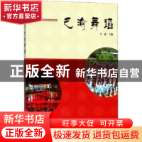 正版 巴渝舞蹈 全露主编 西南师范大学出版社 9787562193890 书籍