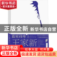 正版 王家新的诗 王家新著 人民文学出版社 9787020178421 书籍