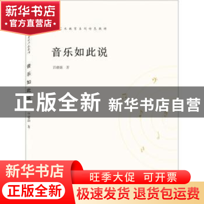 正版 音乐如此说 吕建强著 武汉大学出版社 9787307237179 书籍