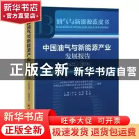 正版 中国油气与新能源产业发展报告:2022-2023:2022-2023
