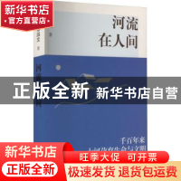 正版 河流在人间 张远文著 百花文艺出版社 9787530685617 书籍