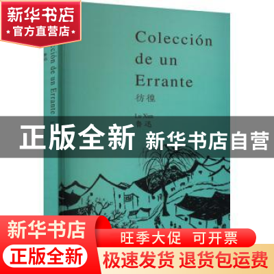正版 彷徨 鲁迅[著] 朝华出版社 9787505450950 书籍