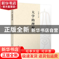 正版 大学的理想 王冀生著 清华大学出版社 9787302620341 书籍