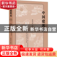 正版 中国建筑史 梁思成著 五洲传播出版社 9787508550343 书籍
