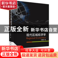 正版 现代区域经济学 石敏俊著 科学出版社 9787030383914 书籍