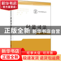 正版 问道司法 崔永东著 人民出版社 9787010221649 书籍