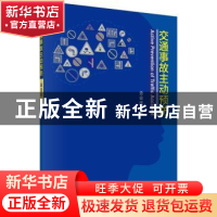 正版 交通事故主动预防 金会庆著 科学出版社 9787030605849 书籍
