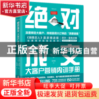 正版 绝对成交大客户营销内训手册