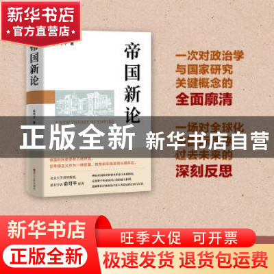 正版 帝国新论 俞可平著 浙江人民出版社 9787213110054 书籍