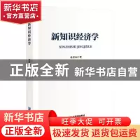 正版 新知识经济学 余青山著 企业管理出版社 9787516428443 书籍