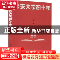 正版 公安文学四十年 张策著 群众出版社 9787501461028 书籍