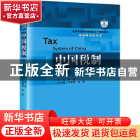 正版 中国税制 盖地主编 中国人民大学出版社 9787300303819 书籍