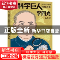 正版 李四光 松鹰主编 人民邮电出版社 9787115616005 书籍