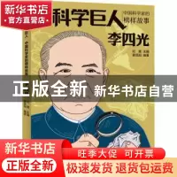 正版 李四光 松鹰主编 人民邮电出版社 9787115616005 书籍