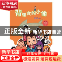 正版 背课文的小偷 周锐[著] 山东文艺出版社 9787532958634 书籍