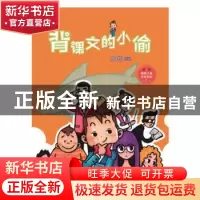 正版 背课文的小偷 周锐[著] 山东文艺出版社 9787532958634 书籍