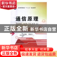 正版 通信原理 陈启兴主编 国防工业出版社 9787118110555 书籍