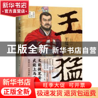 正版 王猛演义 钱世明著 国际文化出版公司 9787512513723 书籍