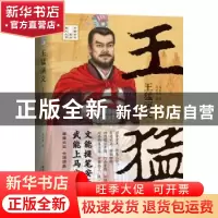 正版 王猛演义 钱世明著 国际文化出版公司 9787512513723 书籍