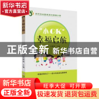 正版 小OK幸福启航 无 苏州大学出版社 9787567242722 书籍