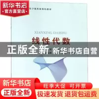 正版 线性代数 陈曦主编 北京邮电大学出版社 9787563556014 书籍