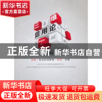正版 三维信用论 吴晶妹著 当代中国出版社 9787515403120 书籍