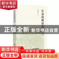 正版 生命的辨识度 刘建华著 中国书籍出版社 9787506893923 书籍