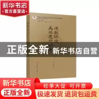 正版 道教环境美学思想研究 李裴著 巴蜀书社 9787553117744 书籍
