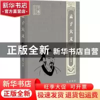 正版 孟子大义 唐迪风著 巴蜀书社 9787553119069 书籍