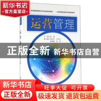 正版 运营管理 陈莉主编 合肥工业大学出版社 9787565027246 书籍