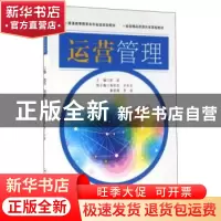 正版 运营管理 陈莉主编 合肥工业大学出版社 9787565027246 书籍