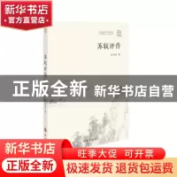 正版 苏轼评传 曾枣庄著 巴蜀书社 9787553119540 书籍