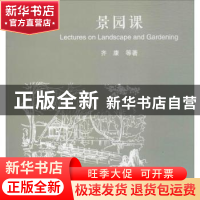 正版 景园课 齐康等著 中国建筑工业出版社 9787112201044 书籍