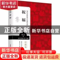 正版 祝福 鲁迅著 新疆青少年出版社 9787559074324 书籍