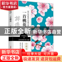 正版 一首桃花 林徽因著 新疆青少年出版社 9787559074355 书籍