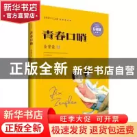 正版 青春口哨 金曾豪著 山东人民出版社 9787209095259 书籍