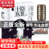 正版 隐世十族:Ⅱ 原晓著 中国致公出版社 9787514514292 书籍
