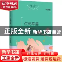 正版 点亮幸福 毕淑敏著 湖南少年儿童出版社 9787556227198 书籍