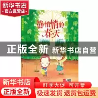 正版 静悄悄的春天 何文楠著 中国人口出版社 9787510177552 书籍