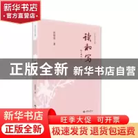 正版 读和写 沐绍良著 西苑出版社 9787515108759 书籍