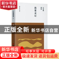 正版 故里杂记 王树兴编 浙江文艺出版社 9787533960186 书籍