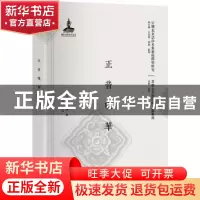 正版 正音咀华 (清)莎彝尊著 北京大学出版社 9787301291283 书籍