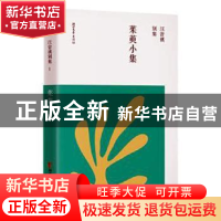 正版 茱萸小集 龙冬编 浙江文艺出版社 9787533960131 书籍