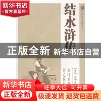 正版 结水浒传 (清)俞万春著 岳麓书社 9787553802060 书籍